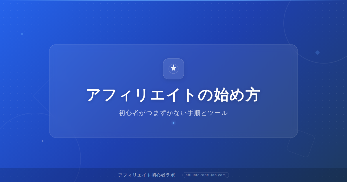 アフィリエイトの始め方｜初心者がつまずかない手順とツール
