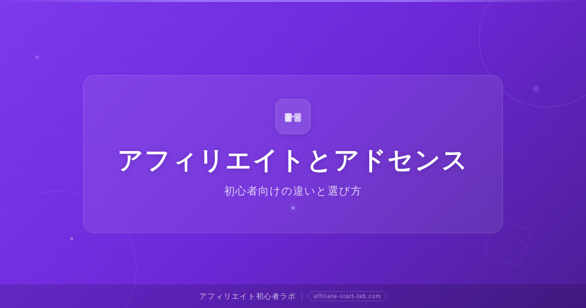 アフィリエイトとアドセンスの違い｜初心者向けの選び方