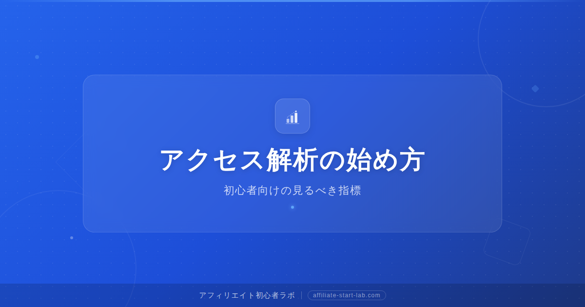 アクセス解析の始め方｜初心者向けの見るべき指標