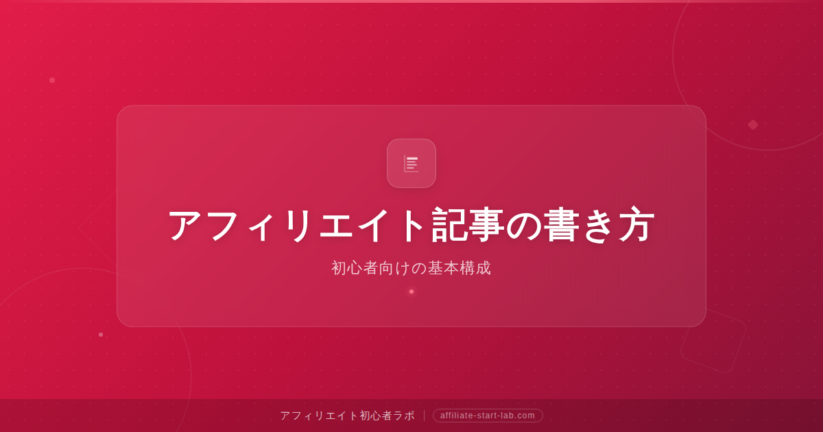 アフィリエイト記事の書き方｜初心者向けの基本構成