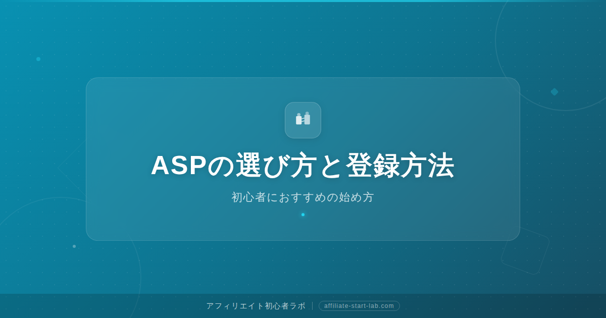 ASPの選び方と登録方法｜初心者におすすめの始め方