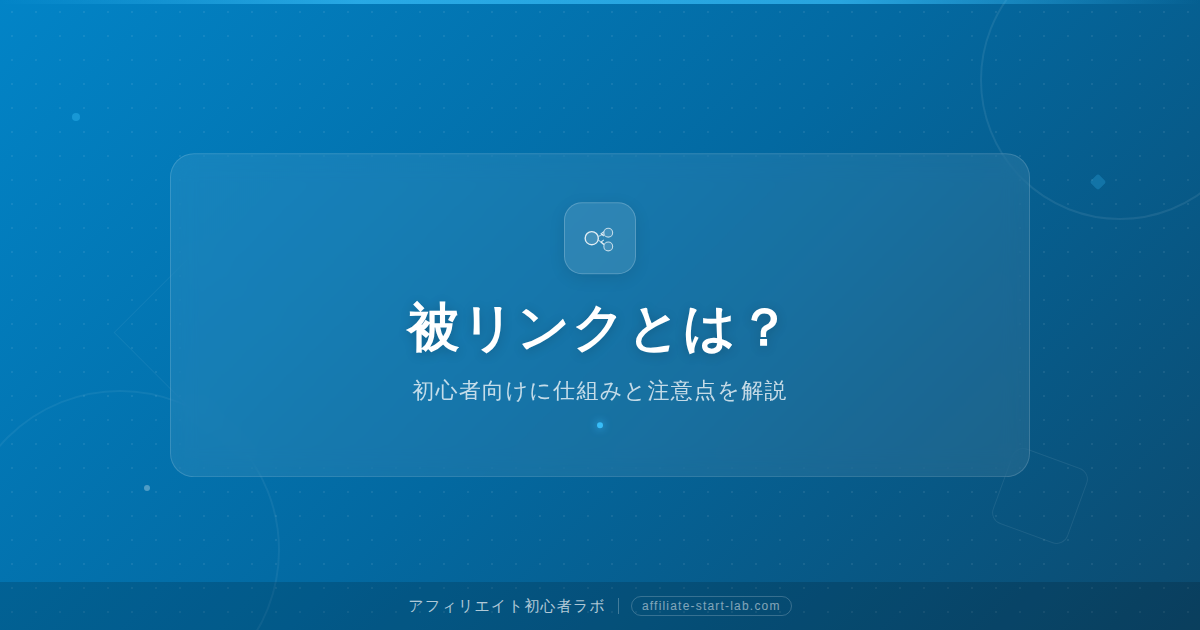 被リンクとは？初心者向けに仕組みと注意点を解説