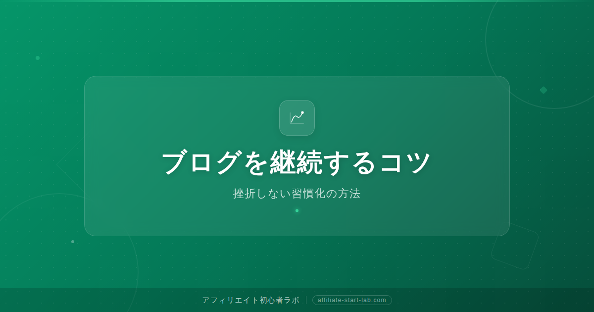 ブログを継続するコツ｜初心者が挫折しない習慣化の方法