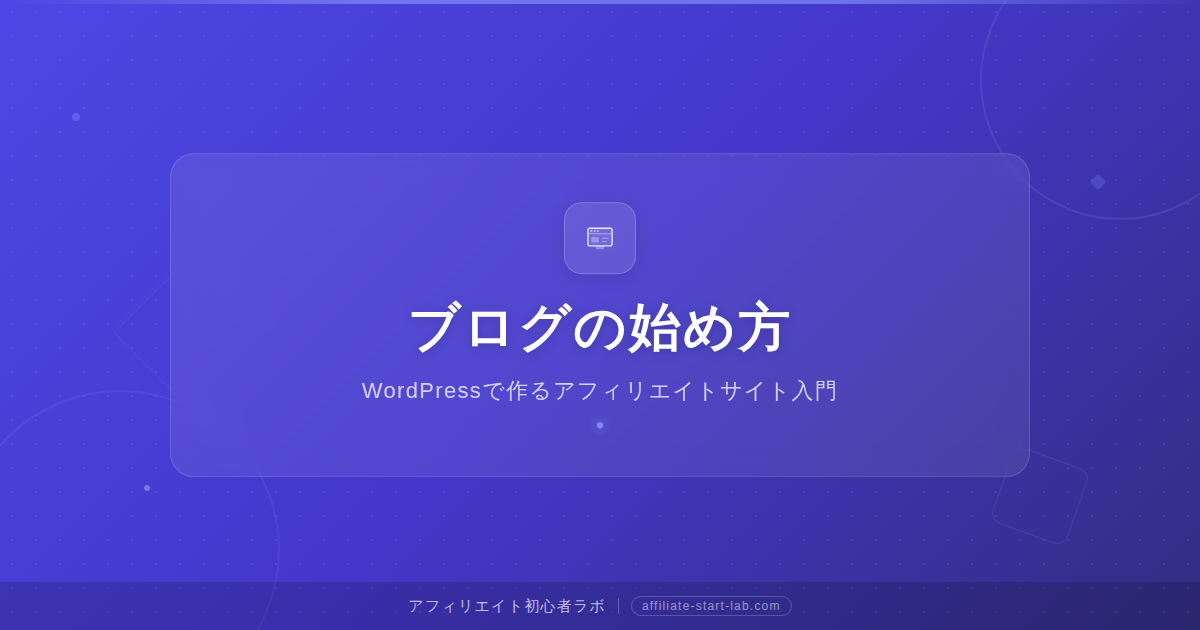 ブログの始め方｜WordPressで作るアフィリエイトサイト入門