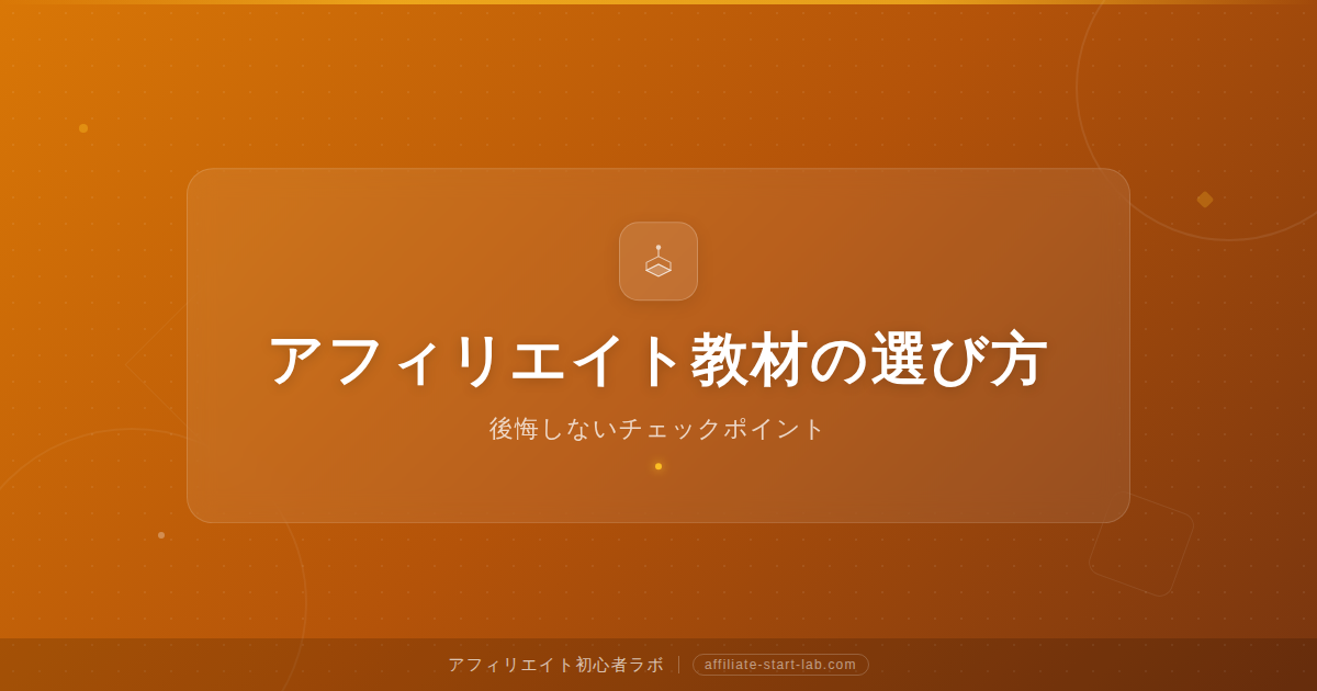アフィリエイト教材・講座の選び方｜後悔しないチェックポイント