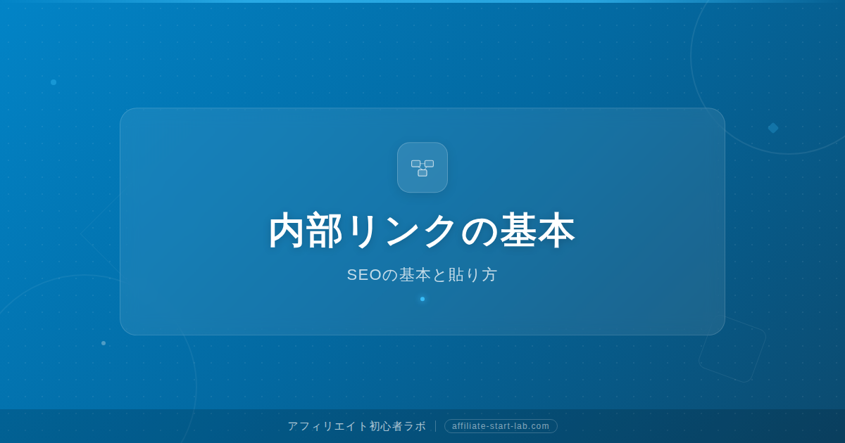 内部リンクとは？初心者向けSEOの基本と貼り方