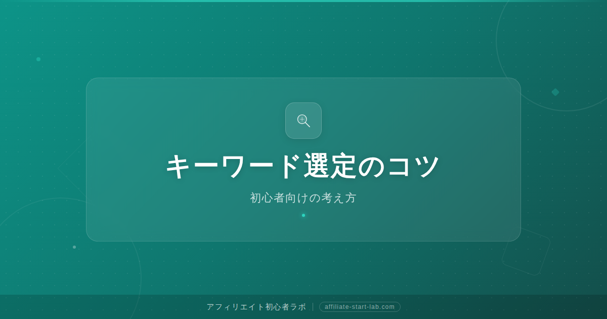 アフィリエイトのキーワード選定のコツ｜初心者向けの考え方