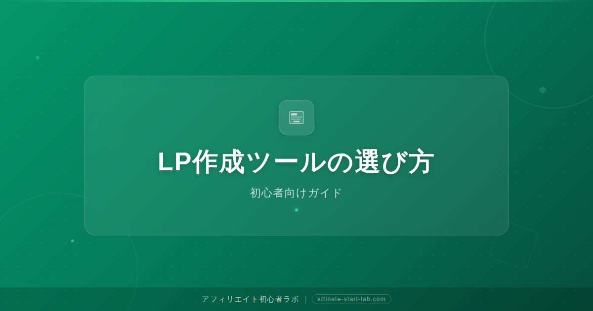 LP（ランディングページ）作成ツールの選び方｜初心者向け