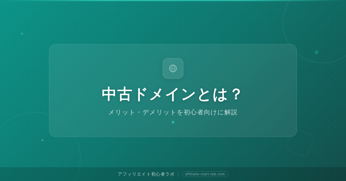 中古ドメインとは?メリット・デメリットを初心者向けに解説