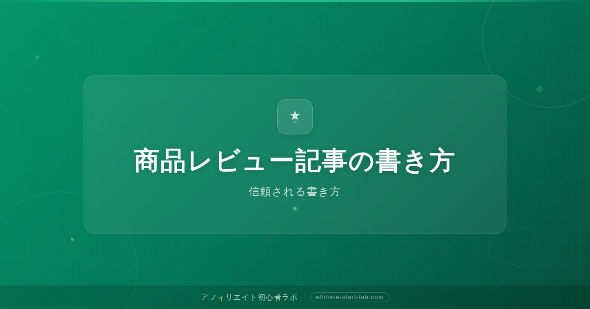 商品レビュー記事の書き方｜初心者が信頼される書き方
