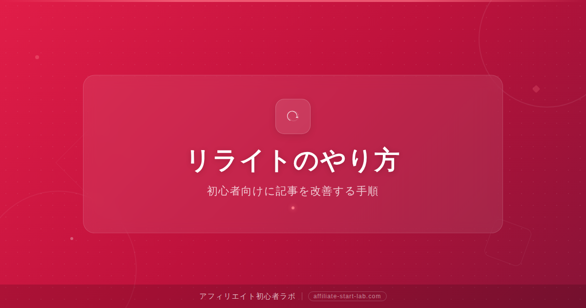 リライトのやり方｜初心者向けに記事を改善する手順