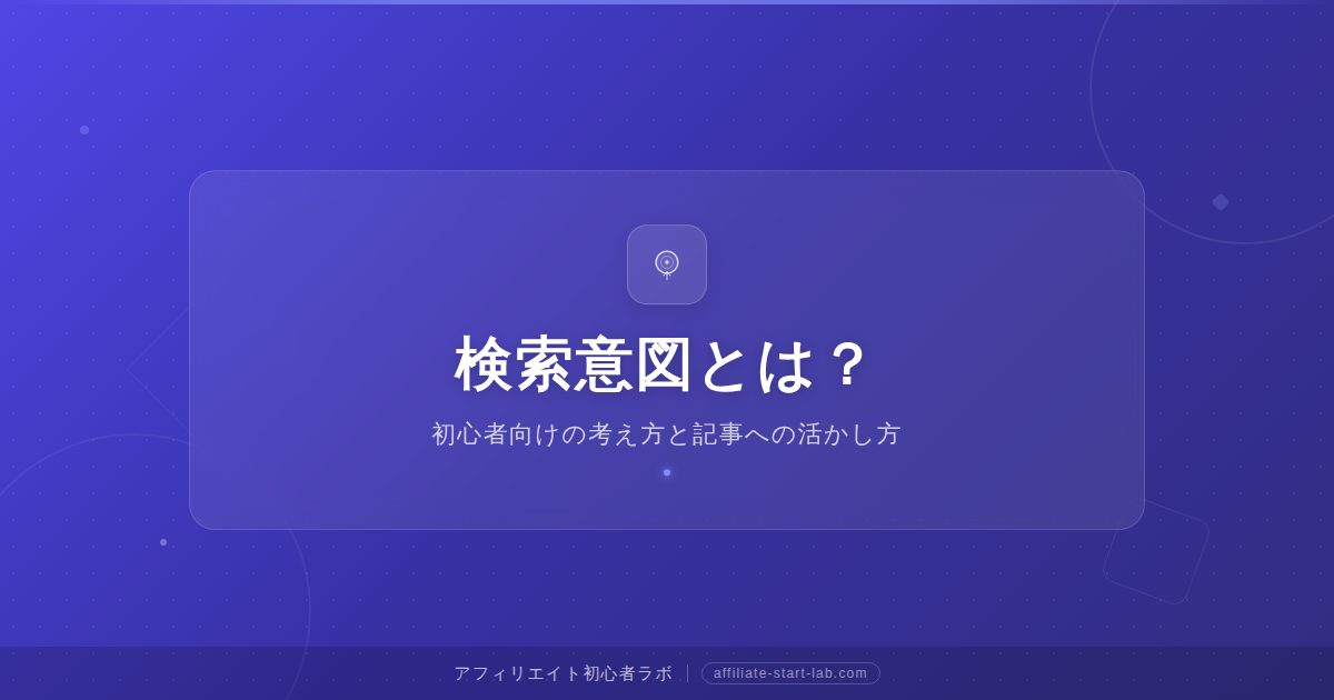 検索意図とは？初心者向けの考え方と記事への活かし方