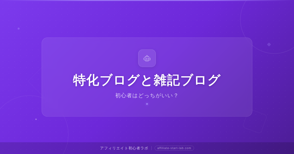 特化ブログと雑記ブログの違い|初心者はどっちがいい?