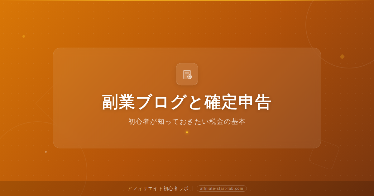 副業ブログと確定申告｜初心者が知っておきたい税金の基本