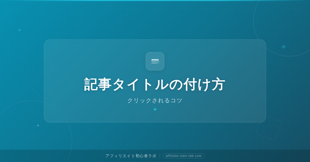 クリックされる記事タイトルの付け方｜初心者向けのコツ
