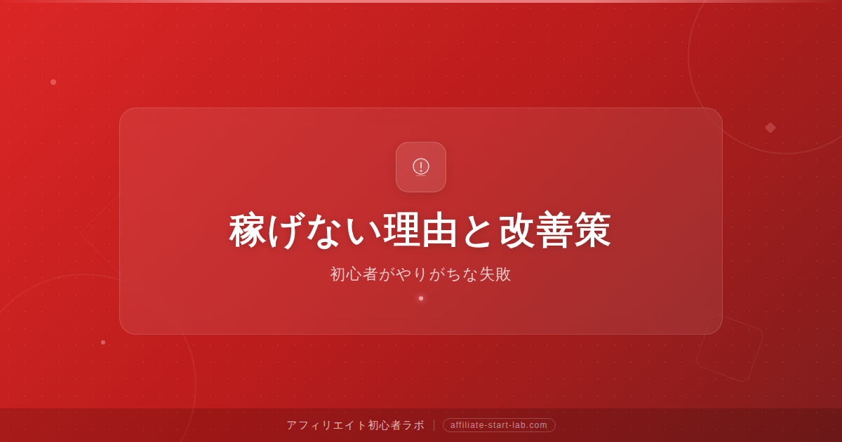 アフィリエイトで稼げない理由｜初心者がやりがちな失敗と改善